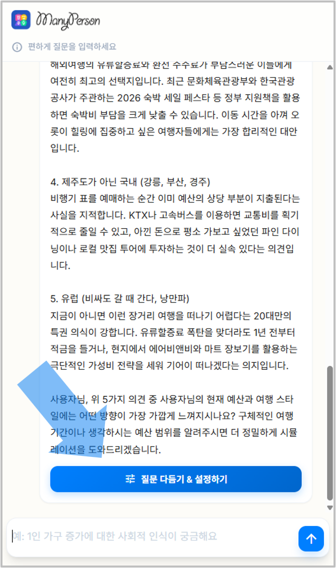 매니퍼슨 채팅창에서 질문 다듬기 &입력하기 설정하는 화면
