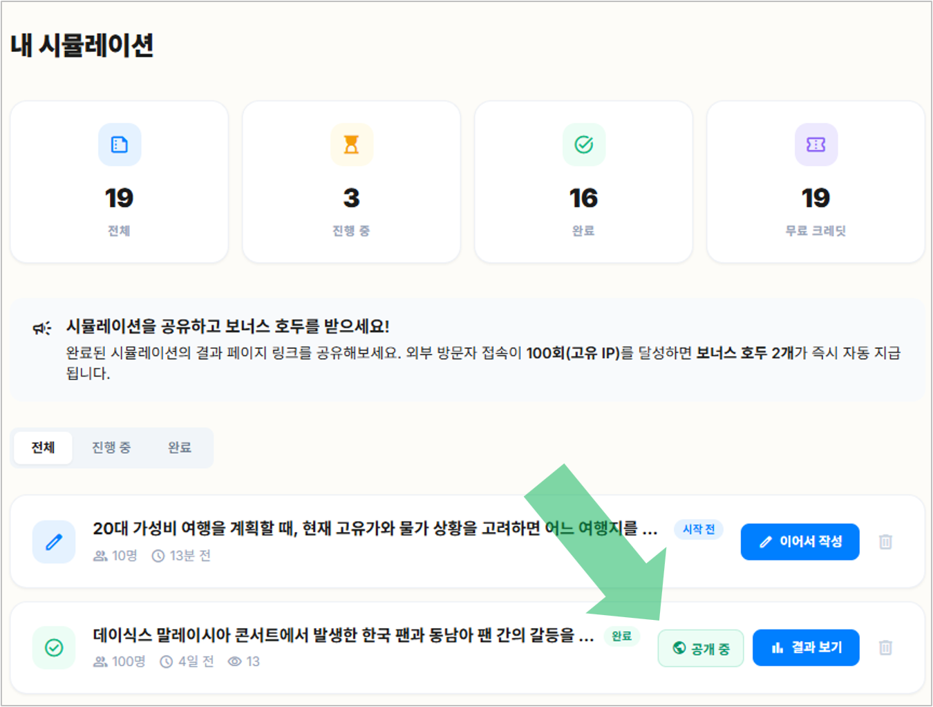 매니퍼슨의 [내 시뮬레이션]에서 비공개 전환하는 화면